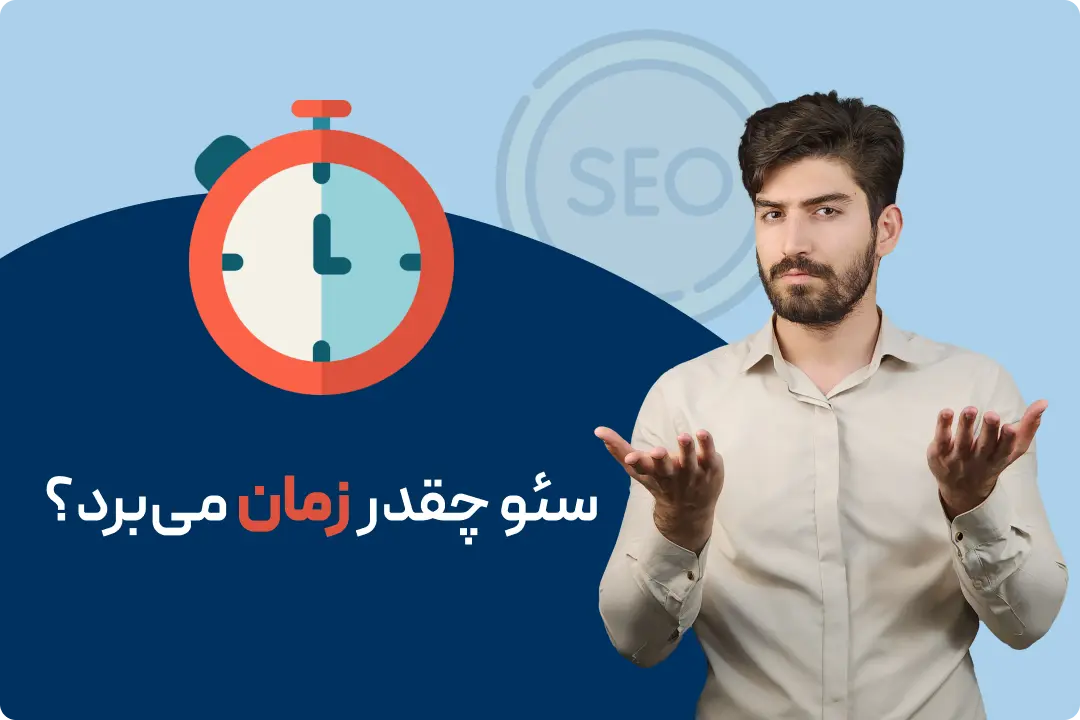 سئو چقدر زمان می برد؟ سئو چقدر زمان می برد؟